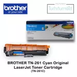 ตลับหมึกแท้ LaserJet Brother TN-261 สีฟ้า
