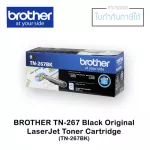 ตลับหมึกแท้ LaserJet Brother TN-267 สีดำ