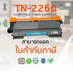 ตลับหมึกเทียบเท่า รุ่นTN2280/2260/TN-2260/TN2260/2280/TN2280 สำหรับเครื่องพิมพ์ Brother HL-2130/2200/DCP-7060/MFC-7360/7470/7860 series