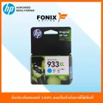 หมึกพิมพ์แท้ HP 933XL Cyan-สีฟ้า Officejet Ink Cartridge CN054AA