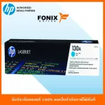 หมึกพิมพ์แท้ HP 130A Cyan M153/M176/M177  LJ Toner CrtgCF351A