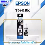 หมึกเติม EPSON T664 / 4สี ของแท้