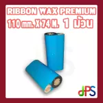 Ribbon Wax Resin 110 mm. X 74 M.  1 ม้วน