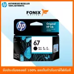 หมึกพิมพ์แท้ HP 67 Black-สีดำ Ink Cartridge 3YM56AA