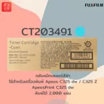 ตลับหมึกเลเซอร์สี CT203491 Cyan สีฟ้า Fujifilm apeos C325dw / C325z , ApeosPrint C325dw พิมพ์ได้ 2,000 แผ่น