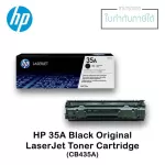 ตลับหมึกแท้ LaserJet HP 35A สีดำ HPCB435A Black