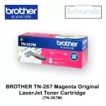 ตลับหมึกแท้ LaserJet Brother TN-267 สีชมพูมาเจนต้า