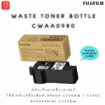Waste Toner Bottle CWAA0980 ตลับเก็บผงหมึกเลเซอร์ ใช้สำหรับเครื่องพิมพ์ apeos C325dw / C325z , ApeosPrint C325dw