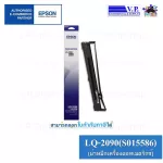 ผ้าหมึกเครื่องดอทเมตริกซ์ Epson LQ-2090