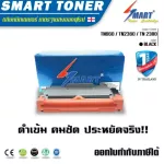 Smart Toner ตลับหมึกเทียบเท่า brother mfc l2700d สำหรับ TN660 / TN2360 / TN 2380 สำหรับ ปริ้นเตอร์ Brother MFC-L2700D/ MFC-L2700DW/ HL-L2300D/ HL-L232