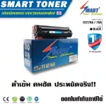 Smart Toner ตลับหมึกเทียบเท่า CF279A / 79A บรรจุหมึกถึง 2 เท่า สำหรับ ปริ้นเตอร์ HP รุ่น Pro M12a / M12w / M26a / M26nw พิเศษ บรรจุหมึกมากกว่า