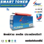 Smart Toner ตลับหมึกพิมพ์เลเซอร์เทียบเท่า CLT-404 สีดำb สำหรับ ปริ้นเตอร์ Samsung SL-C480FW/480W/430/430W