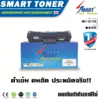 Smart-Toner ตลับหมึกเทียบเท่า MLT-D116L สำหรับ ปริ้นเตอร์ Samsung Xpress / SL-M2675N / SL-M2675F / SL-M2675FN / SL-M2825ND / SL-M2825DW / SL-M2875FD