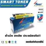 Smart Toner ตลับหมึกพิมพ์เลเซอร์เทียบเท่า TN2025 & 203A 204A สำหรับ ปริ้นเตอร์ Brother รุ่น HL2040, HL2060, HL2070N MFC7420, MFC7820, DCP7010, Fax 282