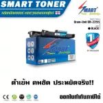 Smart ชุดดรัมเทียบเท่า Drum-Unit DR-2255 สำหรับ ปริ้นเตอร์ Brother HL-2130,2240D,2250DN,2270DW,DCP-7055,7060D, MFC-7360,7470D,7860DW