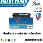 ตลับหมึกพิมพ์ Smart Toner CE411A สีฟ้า Cyan 305A C คุณสมบัติ HP Color LaserJet Pro 300 color M351a,MFP 375nw / HP Color LaserJet Pro 400 color M451d