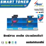 Smart -Toner ตลับหมึกพิมพ์เทียบเท่า ครบ 4 สี สำหรับ ปริ้นเตอร์ FUJI XEROX CP115w CP116w CP225w CM115w CM225fw รุ่นตลับ CT202264/ CT202265/ CT202266
