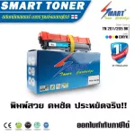 Smart Toner ตลับหมึกเทียบเท่าเลเซอร์ TN-261/265 สีดำ BLACK สำหรับปริ้นเตอร์ Brother HL-3150CDN, HL-3170CDW, MFC-9140CDN, MFC-9330CDW,MFC-9340CDWสีดำ