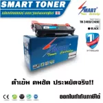 Smart -Toner ตลับหมึกเทียบเท่า TN 2460/2480 สำหรับ ปริ้นเตอร์ Brother HL-2370DN/L2375DW/L2385DW/L2535DW/L2550DW/MFC-L2715DW/L2750DW/L2770DW