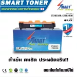Smart Toner ตลับหมึกพิมพ์เลเซอร์เทียบเท่า สำหรับ ปริ้นเตอร์ fuji xeroxP225, M265,M225dw ,P265dw, M225z ,M265z รุ่นตลับ CT202329, CT202330 ตลับหมึกพิมพ
