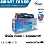 Smart Toner ตลับหมึกพิมพ์เลเซอร์เทียบเท่า 80A/86A - CF280A/CF286 สำหรับปริ้นเตอร์ HP Pro400/M401/M425