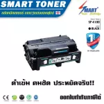 Smart Toner SP 4100 ตลับหมึกเลเซอร์เทียบเท่า สำหรับ ปริ้นเตอร์ RICOH SP 4100N-KP /SP 4100N /SP 4110N-KP / SP 4110/ SP4210N / SP 4310N หมึกพิมพ์เลเซอร์