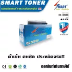 Smart Toner KX-FAT88E ตลับหมึกเลเซอร์เทียบเท่า เครื่องโทรสารแฟกซ์ สำหรับปริ้นเตอร์ PANASONIC รุ่น KX-FL402/422 /KX-FL313CN,318CN,323CN,328CN,401,421,