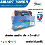 Smart Toner ตลับหมึกเทียบเท่า CE505A/CE505/505A/05A สำหรับ ปริ้นเตอร์ HP P2035,P2035n,P2050,P2055,P2055d,P2055dn,P2055x CE505A/CE505/505A/05A