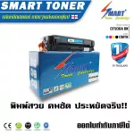 Smart Toner ตลับหมึกเลเซอร์เทียบเท่า HP M254dw ตลับ รุ่น 202A สีดำ CF500A ปริมาณงานพิมพ์ 1,400 แผ่น ใช้กับเครื่องพิมพ์เลเซอร์ รุ่น HP Color LaserJet P