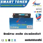 ตลับหมึกพิมพ์ Smart Toner CE411A สีฟ้า Cyan 305A C คุณสมบัติ HP Color LaserJet Pro 300 color M351a,MFP 375nw / HP Color LaserJet Pro 400 color M451d