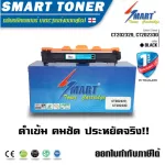 Smart Toner ตลับหมึกเทียบเท่า CT202329, CT202330 สำหรับ ปริ้นเตอร์ FUJI XEROX P225, M265,M225dw ,P265dw, M225z ,M265z ปริมาณการพิมพ์ 2,600 แผ่น ตลับหม