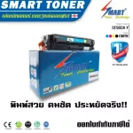 Smart Toner ตลับหมึกเลเซอร์เทียบเท่า HP M254dw รุ่น 202A สีเหลือง CF502A 1,300 แผ่นใช้กับเครื่องพิมพ์เลเซอร์ รุ่น HP Color LaserJet Pro M254nw / M254d