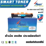 Smart Toner ตลับหมึกเทียบเท่า TN-1000/1020/1035/1060 สำหรับ ปริ้นเตอร์ Brother HL-1110/ HL-1210W/ DCP-1510/ DCP-1610w/ MFC-1810/ MFC-1815/ MFC-1910w ต