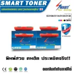 Smart Tonerตลับหมึกเลเซอร์เทียบเท่า CE310A/311A/312A/313A สำหรับ ปริ้นเตอร์ HP  CP1025/Pro 100 Color MFP M175a/MFP M175nw/M275a CANON 329 LBP 7010C/