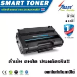 Smart Toner SP330 ตลับหมึกเทียบเท่า ใช้สำหรับเครื่องพิมพ์ Ricoh SP330 SP330DN/SP330SN/SP330SFN