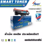 Smart Toner ตลับหมึกเลเซอร์เทียบเท่า P285dw / M285z รหัส CT202876/CT202877 สำหรับ ปริ้นเตอร์ fuji xerox DocuPrint จำนวนการพิมพ์ 3000 แผ่น ตลับหมึกพิ