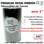 Resin Ribbon Ribbon Rasin, ink, print, barcode sticker Plastic barcode Ink Outside S33 110mmx300m 1 Core "