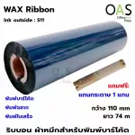 Ribbon Wax ผ้าหมึก ริบบอน พิมพ์บาร์โค้ด 110mmx74m Ink Outside S11 จำนวน 1 ม้วน แถมแกนกระดาษ