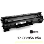 HP LaserJet P1102/P1102w/M1132/M1212/M1214/M1217 ใช้ตลับหมึกเลเซอร์เทียบเท่ารุ่น CE285A/285A/285/85A/85