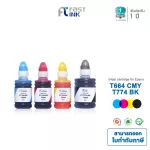 Fast Ink  สำหรับรุ่น Epson T774/T664 สำหรับปริ้นเตอร์ Epson รุ่น  M100, M200, L655, L605, L1455