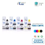 Fast Ink  หมึกเทียบใช้สำหรับรุ่น Epson 003  สำหรับเครื่องปริ้นรุ่น Epson L1110/L3100/L3101/L3110/L3150/L5190