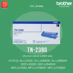 Brother TN-2380 ตลับหมึกโทนเนอร์ สีดำ ของแท้ Black original toner cartridge พิมพ์ได้ 2,600 หน้า