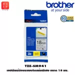 เทปพิมพ์อักษร 18 มม. Brother Tape TZE-SM941ขนาด18 mm. [สามารถออกใบกำกับภาษีได้] ของแท้ 100%