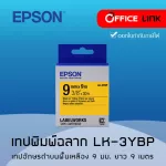Epson เทปเครื่องพิมพ์ฉลาก Epson LabelWorks LK-3YBP 9 mm อักษรดำบนพื้นเหลือง 8M Office Link
