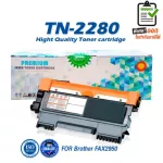 TN-2280 TN2280 2280 T2280 T-2280 ใช้แทนกับ TN-2260 TN2260 2260 T2260 T-2260 ตลับหมึกเลเซอร์ FOR BROTHER HL-2240D/2250DN