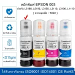 หมึกเติม Epson 003 ครบทุกสี BK Y M C ราคาถูก หมึกพิมพ์เอปสัน หมึกเติม Ink Bottle สำหรับ L5198, L5190, L3150, L3110, L3100, L1110