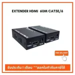 อุปกรณ์แปลงสัญญาณภาพ Extender HDMI ผ่านสายแลน Cat5e, Cat6 ระยะไม่เกิน 60 เมตร