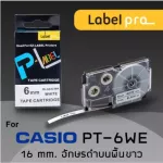 เทปพิมพ์ อักษร ฉลาก เทียบเท่า Label Pro สำหรับ Casio XR-6WE1 XR6WE1 XR 6WE1 PT-6WE 6 มม. อักษรดำบนพื้นขาว 8M