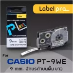 เทป พิมพ์ อักษร ฉลาก เทียบเท่า Label Pro สำหรับ Casio XR-9WE1 PT-9WE 9 มม. อักษรดำบนพื้นขาว 8M by Office Link