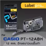 เทป พิมพ์ อักษร ฉลาก เทียบเท่า Label Pro สำหรับ Casio XR-12ABK1 XR12ABK1 XR 12ABK1 PT-12ABK 12 มม. อักษรขาวบนพื้นดำ 8M by Office Link